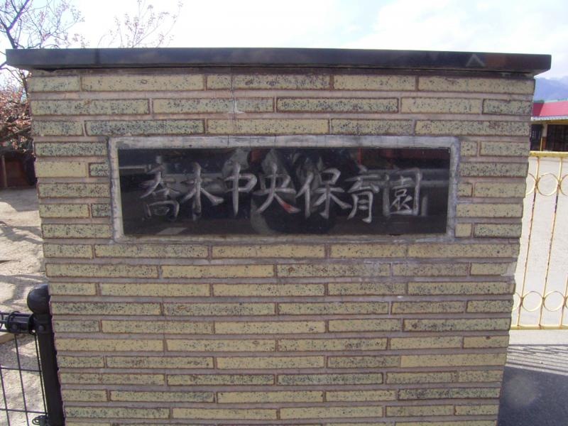 園名看板