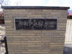 喬木中央保育園