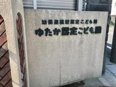 ゆたか認定こども園