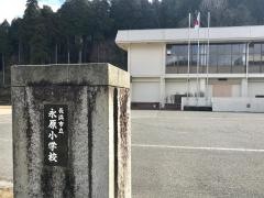 永原小学校
