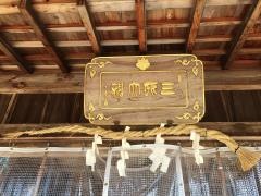 三所神社