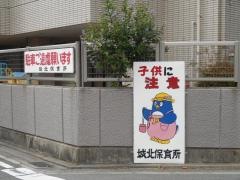 城北保育所