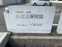 めばえ保育園