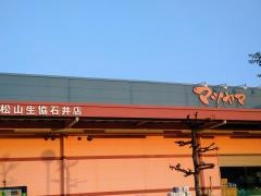 松山生協石井店