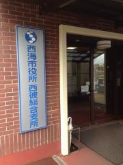 西海市役所・西彼総合支所