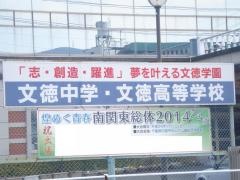 私立文徳中学校