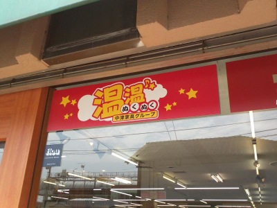 マーケットピア 中津家具グループ温温