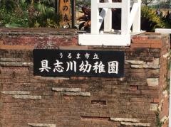 具志川幼稚園