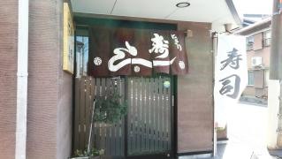 寿司亀甲一
