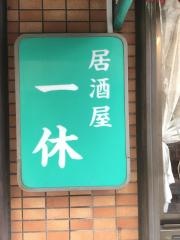 居酒屋一休