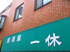 居酒屋一休