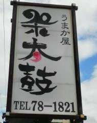 うまか屋祭太鼓　山本店