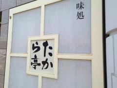 たから亭