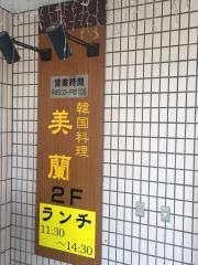 韓国料理・美蘭
