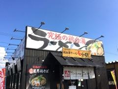 とりの助　東予店