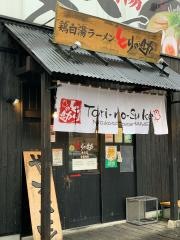 とりの助　東予店