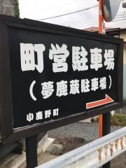 夢鹿蔵