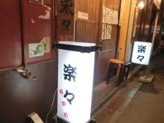 楽楽