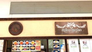 スパイスガーデン東戸塚西武店