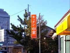 キッチン山倉
