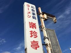 楽珍亭