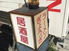 楽珍亭