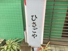 ひさごや
