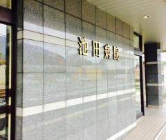 池田病院