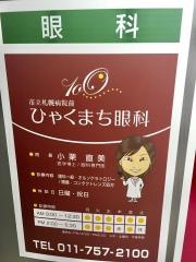 ひゃくまち眼科