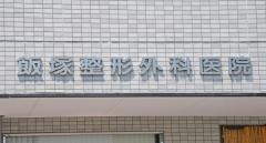 飯塚整形外科医院