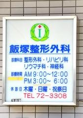 飯塚整形外科医院