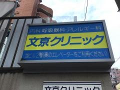 文京クリニック