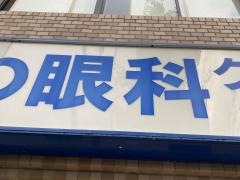 えだがわ眼科クリニック