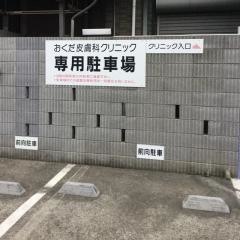 おくだ皮膚科クリニック