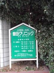 豊田クリニック