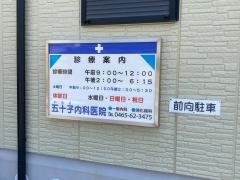 五十子内科医院