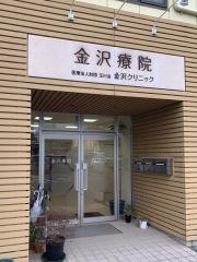 玉川会金沢クリニック