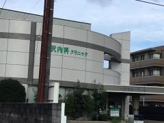 小沢内科クリニック