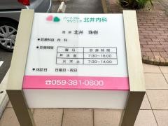 ハートフルクリニック北井内科