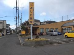 よしだ医院