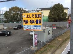 よしだ医院