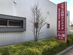 しもじ内科クリニック