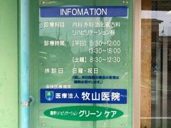 牧山内科外科医院