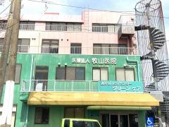 牧山内科外科医院
