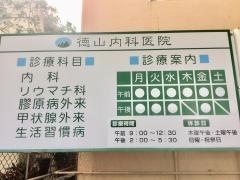 徳山内科医院
