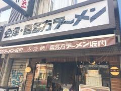 喜多方ラーメン小法師渋谷並木橋店