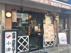 喜多方ラーメン小法師渋谷並木橋店