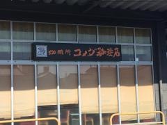 コメダ珈琲店　ヨシヅヤ津島北テラス店