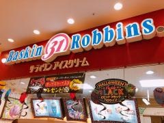 サーティワンアイスクリーム　くずはモール店