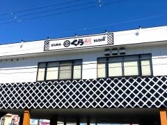 くら寿司　寝屋川打上店